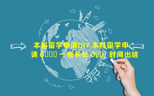 本科留学申请DIY 本科留学申请 🐋 一般多长 🌸 时间出结果啊新加坡